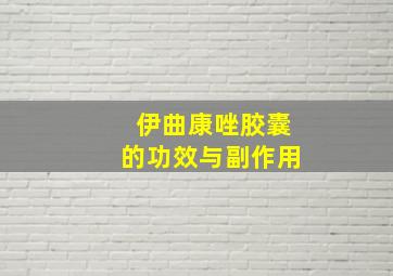 伊曲康唑胶囊的功效与副作用