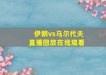 伊朗vs马尔代夫直播回放在线观看