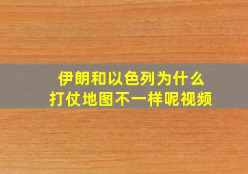 伊朗和以色列为什么打仗地图不一样呢视频