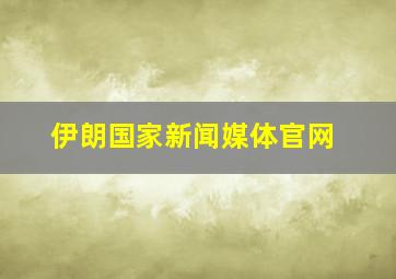 伊朗国家新闻媒体官网