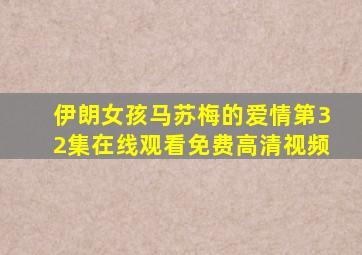 伊朗女孩马苏梅的爱情第32集在线观看免费高清视频