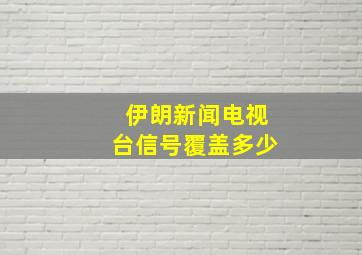 伊朗新闻电视台信号覆盖多少