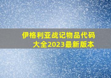 伊格利亚战记物品代码大全2023最新版本