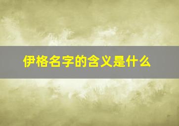 伊格名字的含义是什么