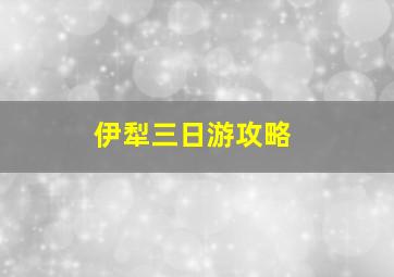 伊犁三日游攻略