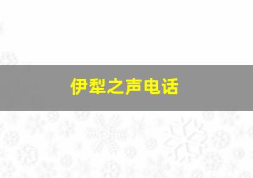 伊犁之声电话