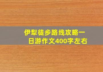 伊犁徒步路线攻略一日游作文400字左右