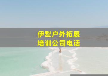 伊犁户外拓展培训公司电话