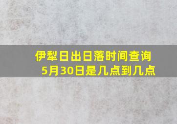 伊犁日出日落时间查询5月30日是几点到几点