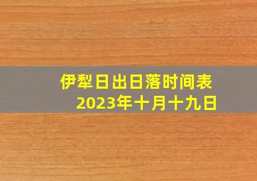 伊犁日出日落时间表2023年十月十九日