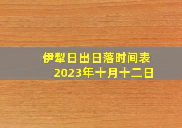 伊犁日出日落时间表2023年十月十二日