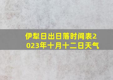 伊犁日出日落时间表2023年十月十二日天气