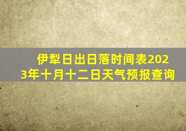 伊犁日出日落时间表2023年十月十二日天气预报查询