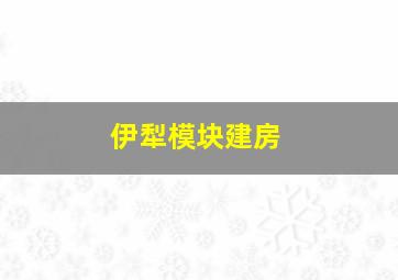 伊犁模块建房