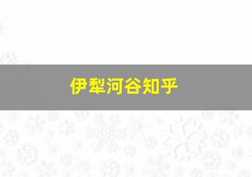 伊犁河谷知乎