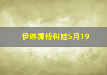 伊琳娜博科娃5月19