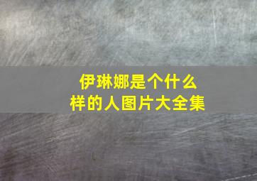 伊琳娜是个什么样的人图片大全集