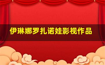 伊琳娜罗扎诺娃影视作品