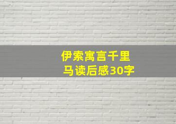 伊索寓言千里马读后感30字