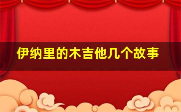 伊纳里的木吉他几个故事