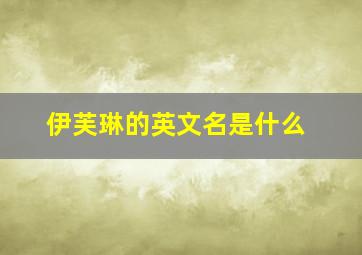 伊芙琳的英文名是什么