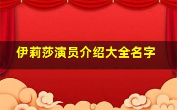 伊莉莎演员介绍大全名字