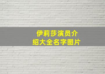 伊莉莎演员介绍大全名字图片