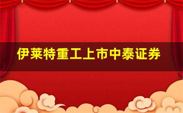 伊莱特重工上市中泰证券