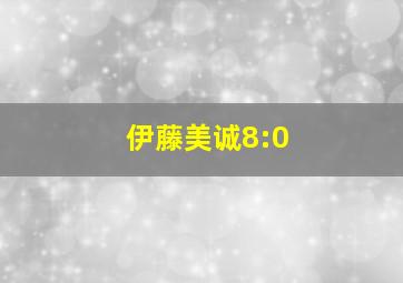 伊藤美诚8:0