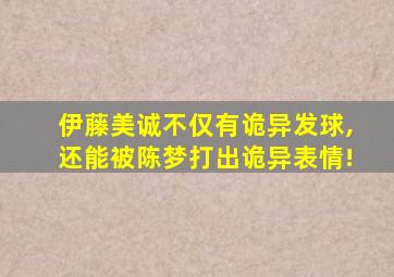 伊藤美诚不仅有诡异发球,还能被陈梦打出诡异表情!