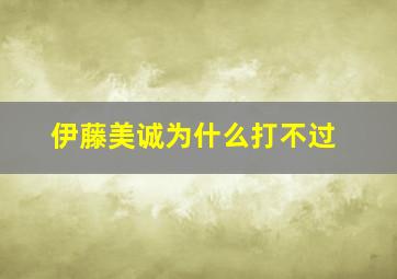 伊藤美诚为什么打不过