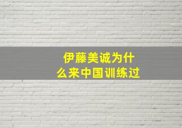 伊藤美诚为什么来中国训练过