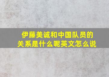 伊藤美诚和中国队员的关系是什么呢英文怎么说