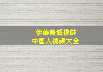 伊藤美诚挑衅中国人视频大全