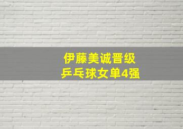 伊藤美诚晋级乒乓球女单4强