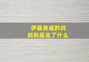 伊藤美诚的妈妈到底说了什么