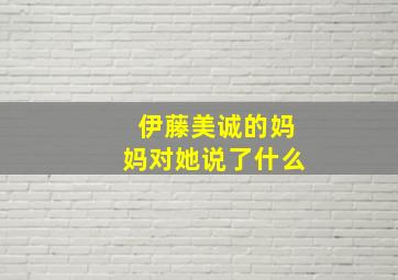 伊藤美诚的妈妈对她说了什么