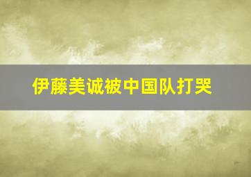 伊藤美诚被中国队打哭