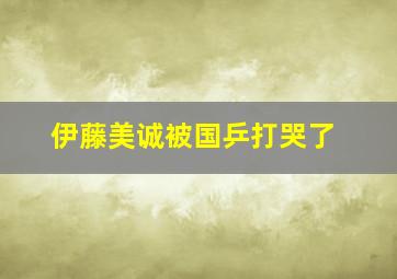 伊藤美诚被国乒打哭了