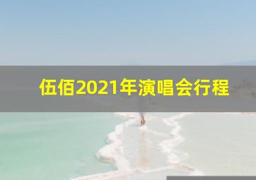 伍佰2021年演唱会行程