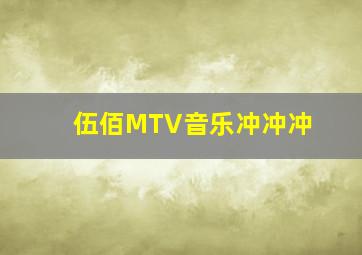 伍佰MTV音乐冲冲冲