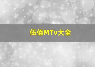 伍佰MTv大全