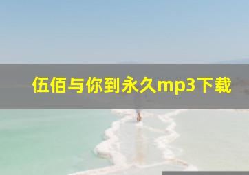 伍佰与你到永久mp3下载