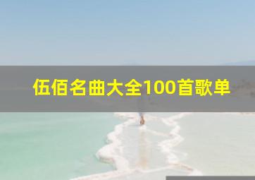 伍佰名曲大全100首歌单