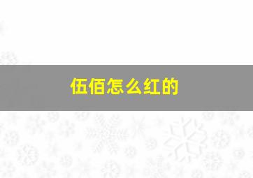 伍佰怎么红的