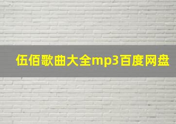 伍佰歌曲大全mp3百度网盘