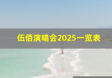 伍佰演唱会2025一览表