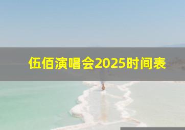 伍佰演唱会2025时间表