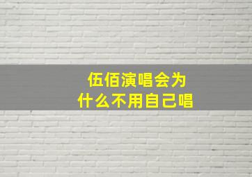 伍佰演唱会为什么不用自己唱