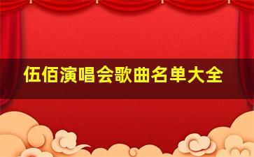 伍佰演唱会歌曲名单大全